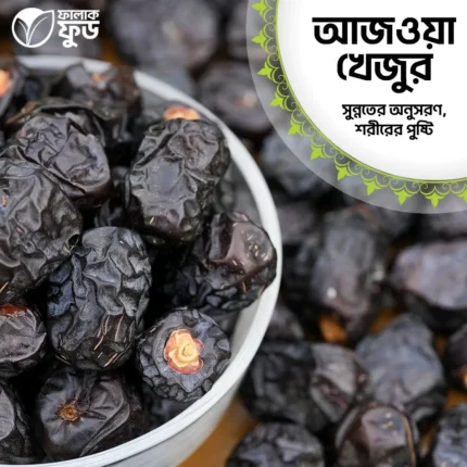 আজওয়া খেজুর Ajwa Dates